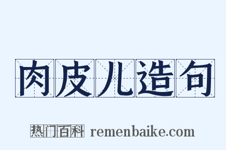 肉皮儿造句是什么意思的图片